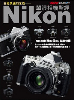 由經典邁向永恆 : Nikon單眼相機聖經